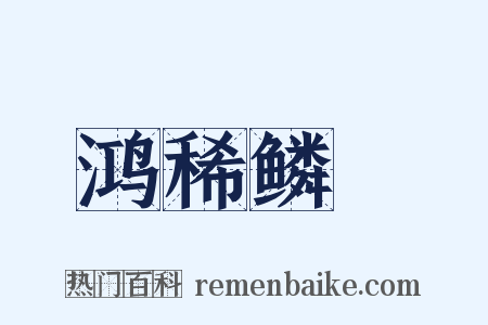 鸿稀鳞絶是什么意思的图片